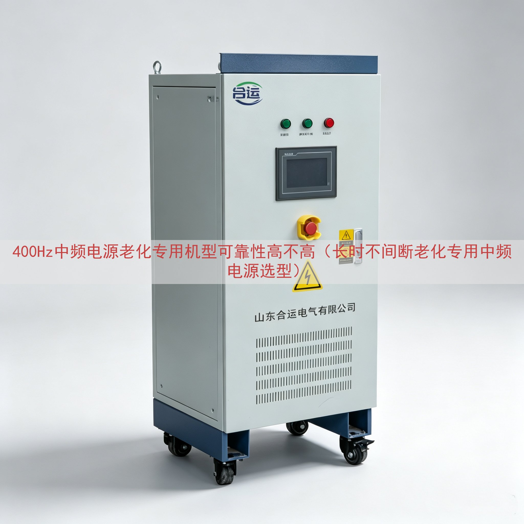 400Hz中频电源老化专用机型可靠性高不高（长时不间断老化专用中频电源选型）