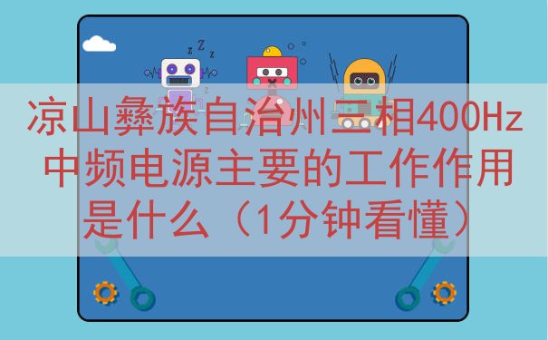 凉山彝族自治州三相400Hz中频电源主要的工作作用是什么（1分钟看懂）