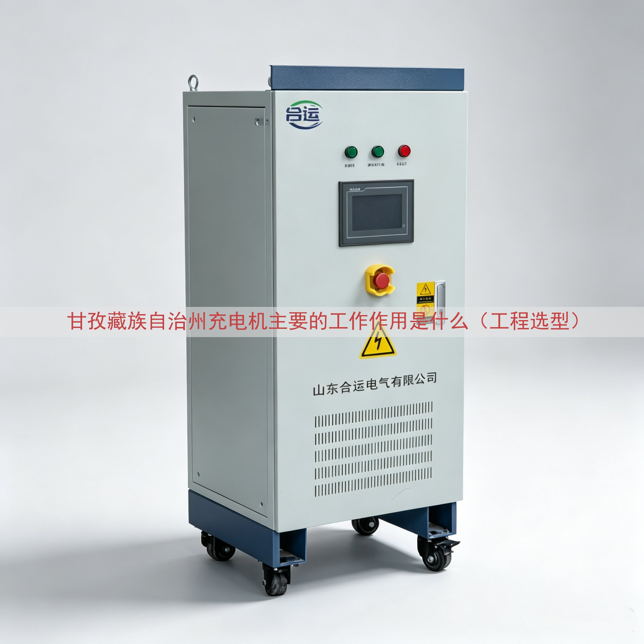 甘孜藏族自治州充电机的工作作用是什么（工程选型）