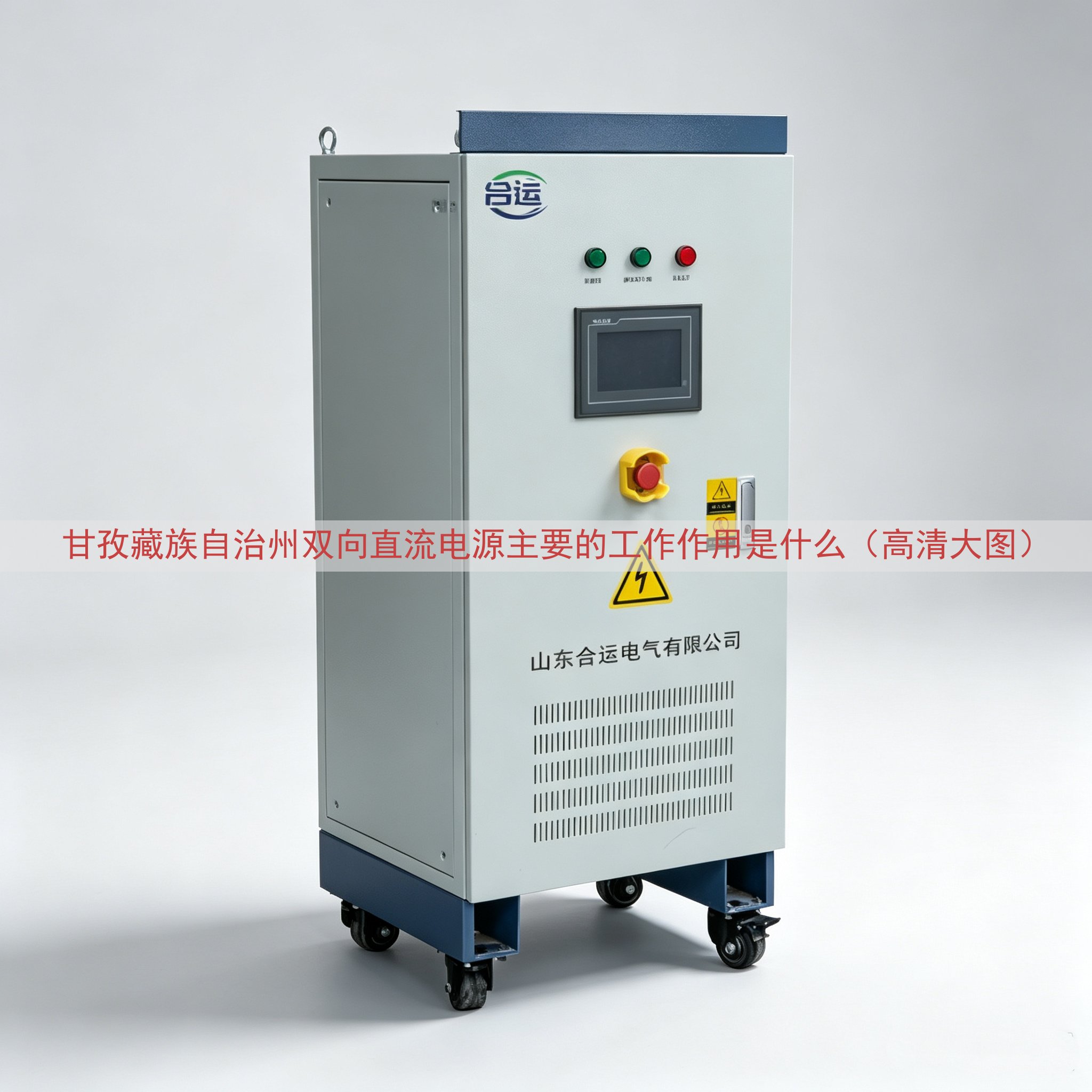 甘孜藏族自治州双向直流电源的工作作用是什么（高清大图）