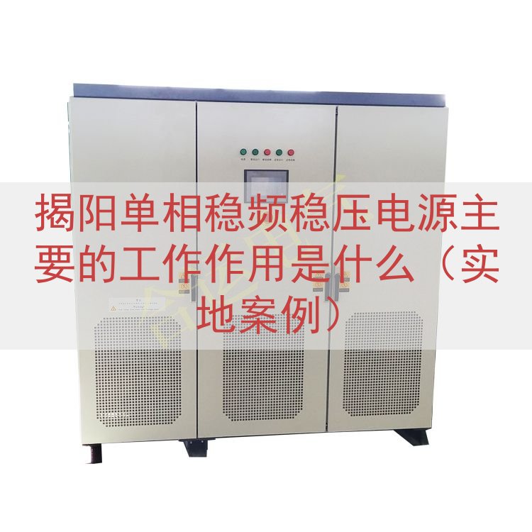 揭阳单相稳频稳压电源的工作作用是什么（实地案例）