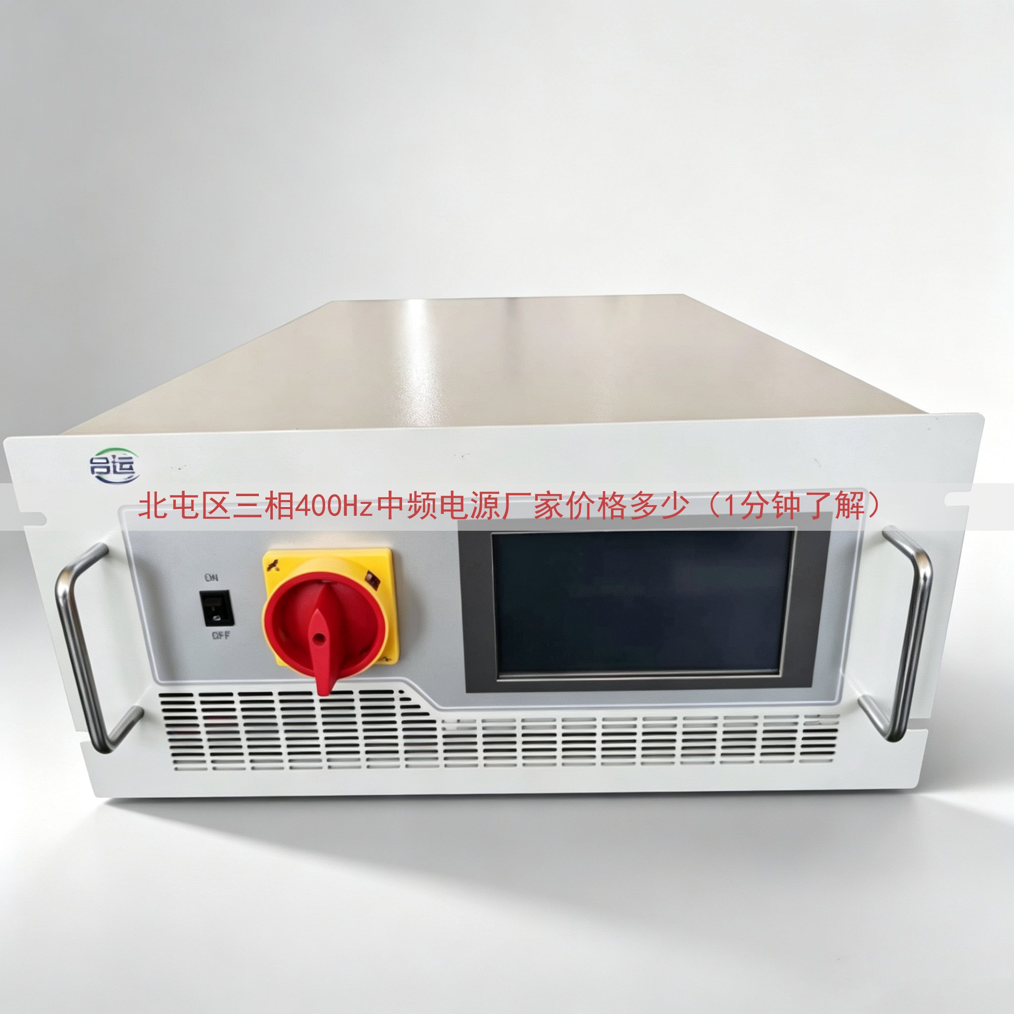 北屯区三相400Hz中频电源厂家价格多少（1分钟了解）
