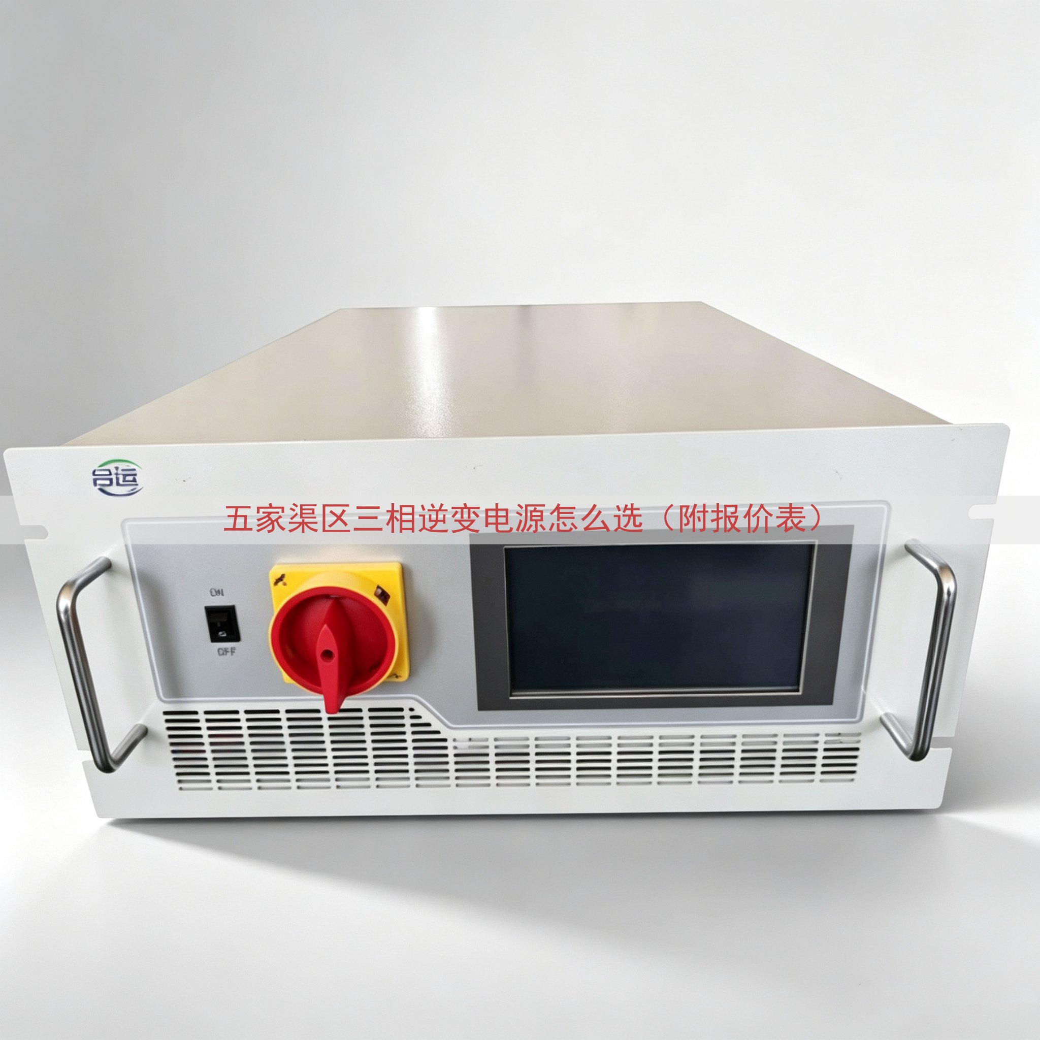 五家渠区三相逆变电源怎么选（附报价表）