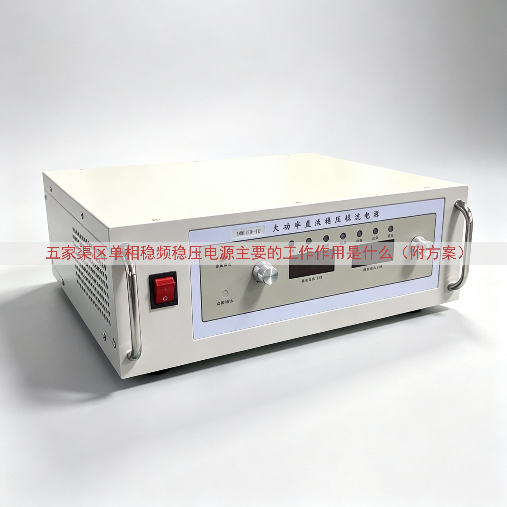 五家渠区单相稳频稳压电源主要的工作作用是什么（附方案）