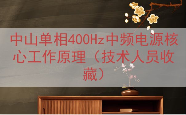 中山单相400Hz中频电源核心工作原理（技术人员收藏）