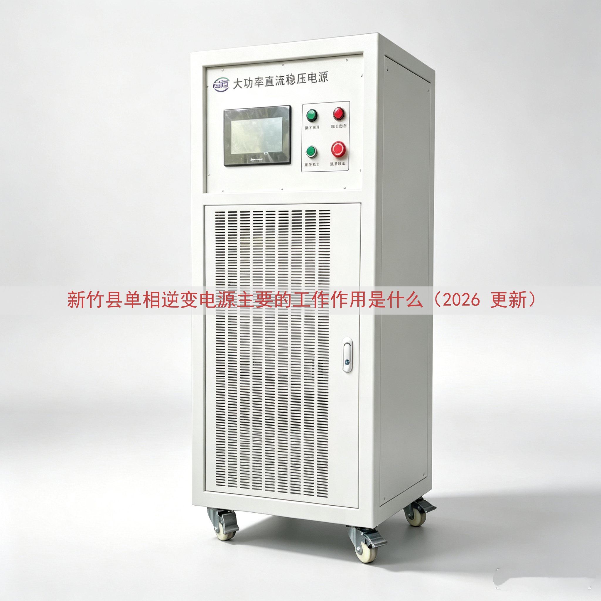 新竹县单相逆变电源的工作作用是什么（2026 更新）