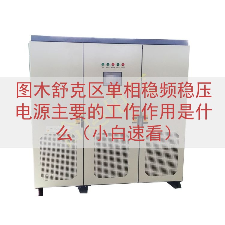 图木舒克区单相稳频稳压电源的工作作用是什么（小白速看）