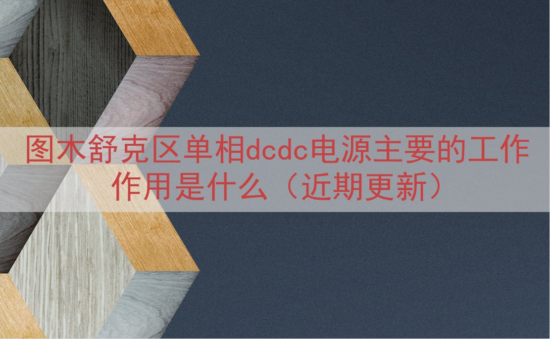 图木舒克区单相dcdc电源的工作作用是什么（近期更新）