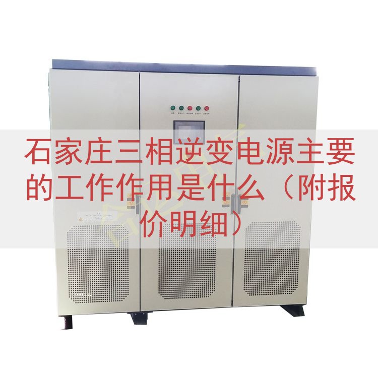 石家庄三相逆变电源的工作作用是什么（附报价明细）