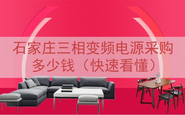 石家庄三相变频电源采购多少钱（快速看懂）