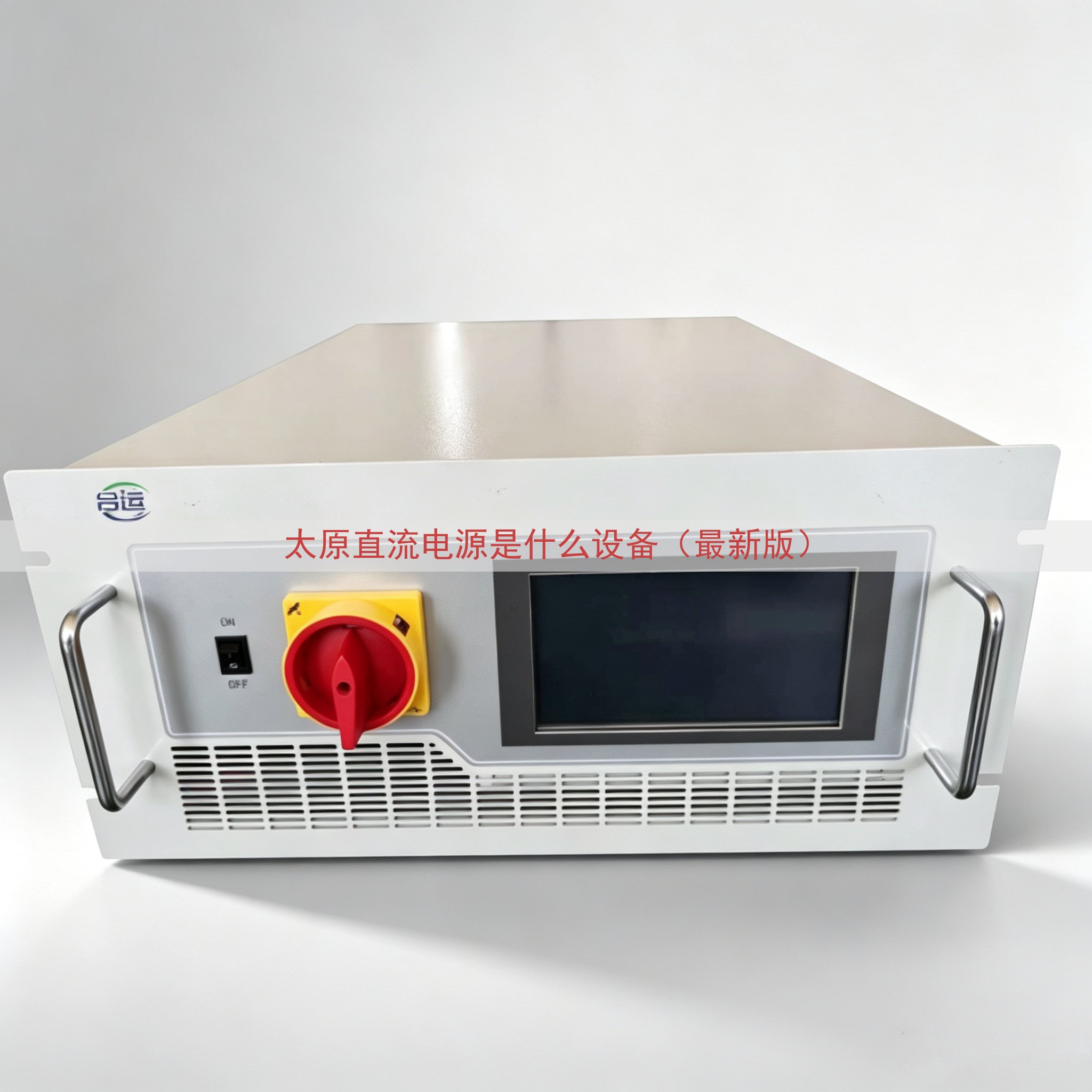 太原直流电源是什么设备（最新版）