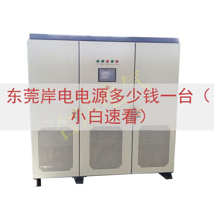 东莞岸电电源多少钱一台（小白速看）