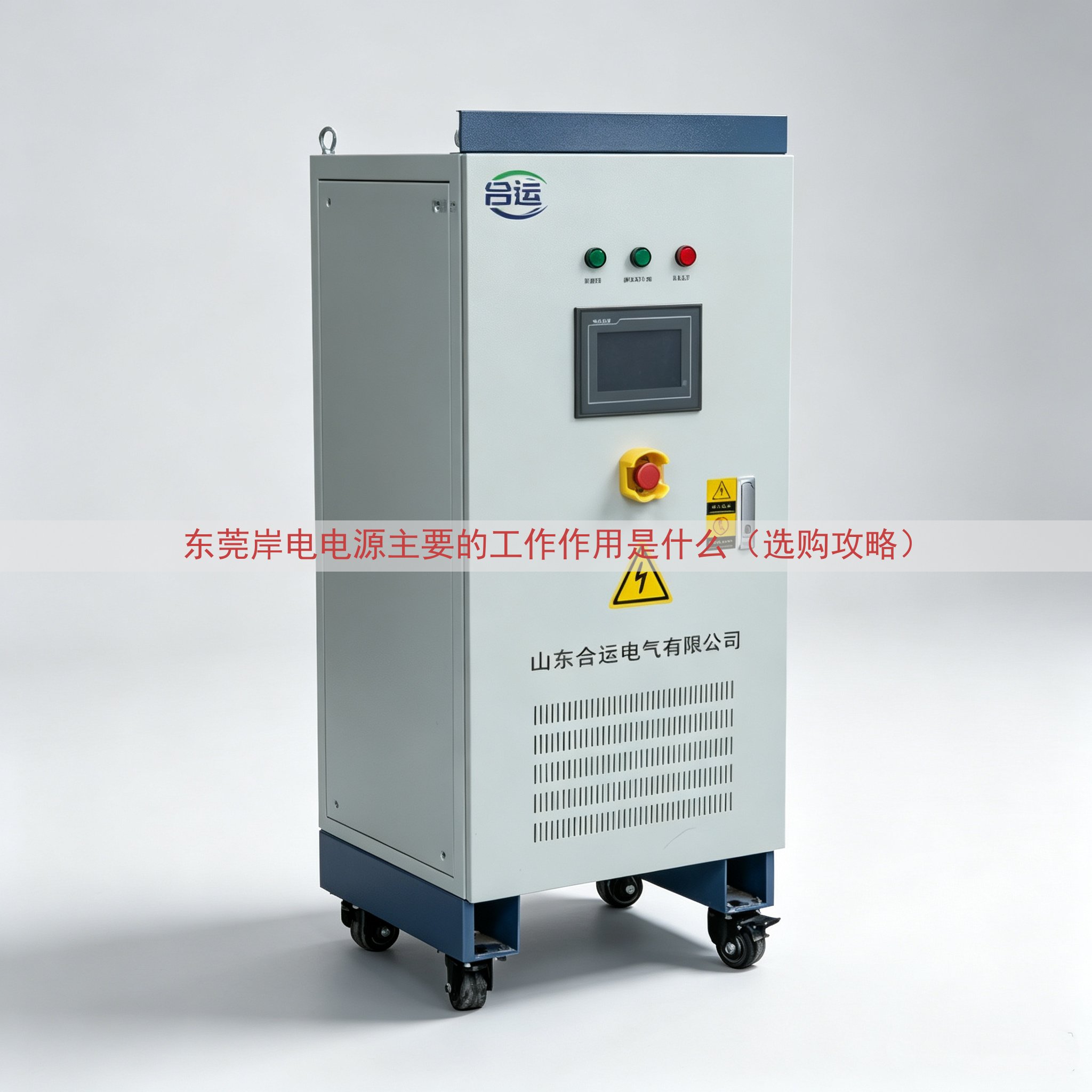 东莞岸电电源的工作作用是什么（选购攻略）