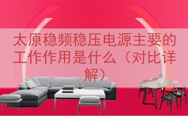 太原稳频稳压电源的工作作用是什么（对比详解）