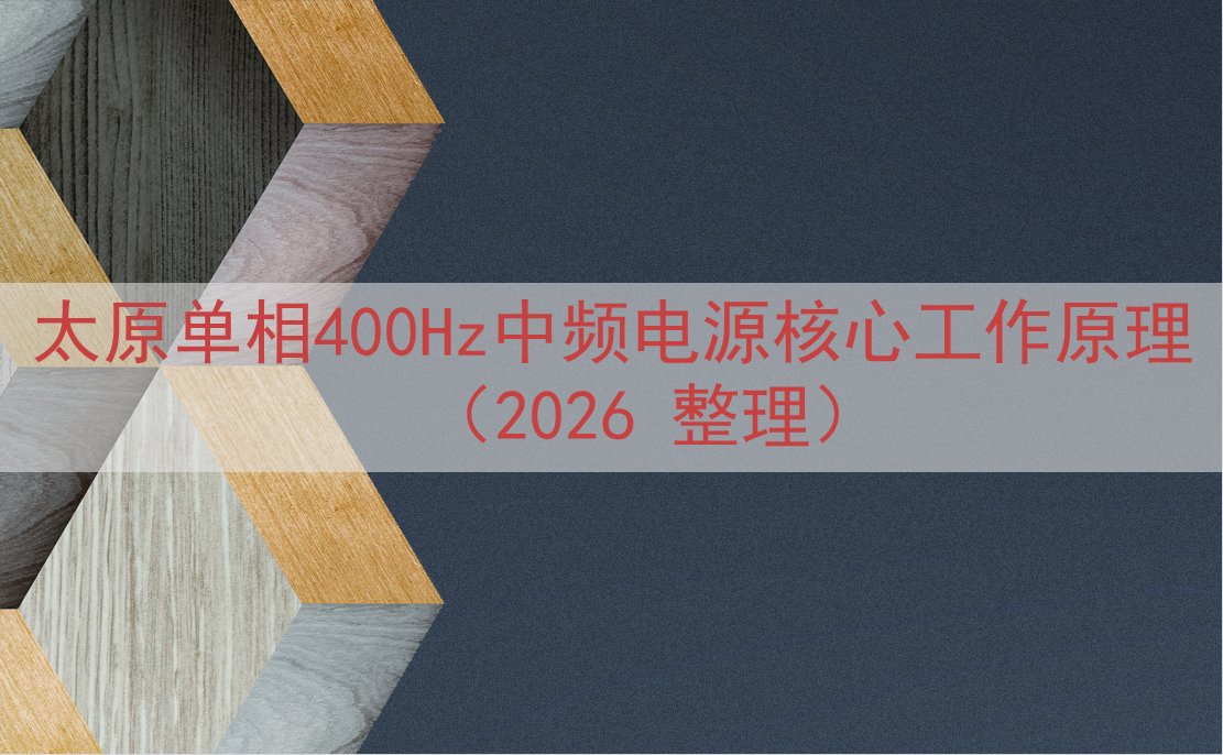 太原单相400Hz中频电源核心工作原理（2026 整理）