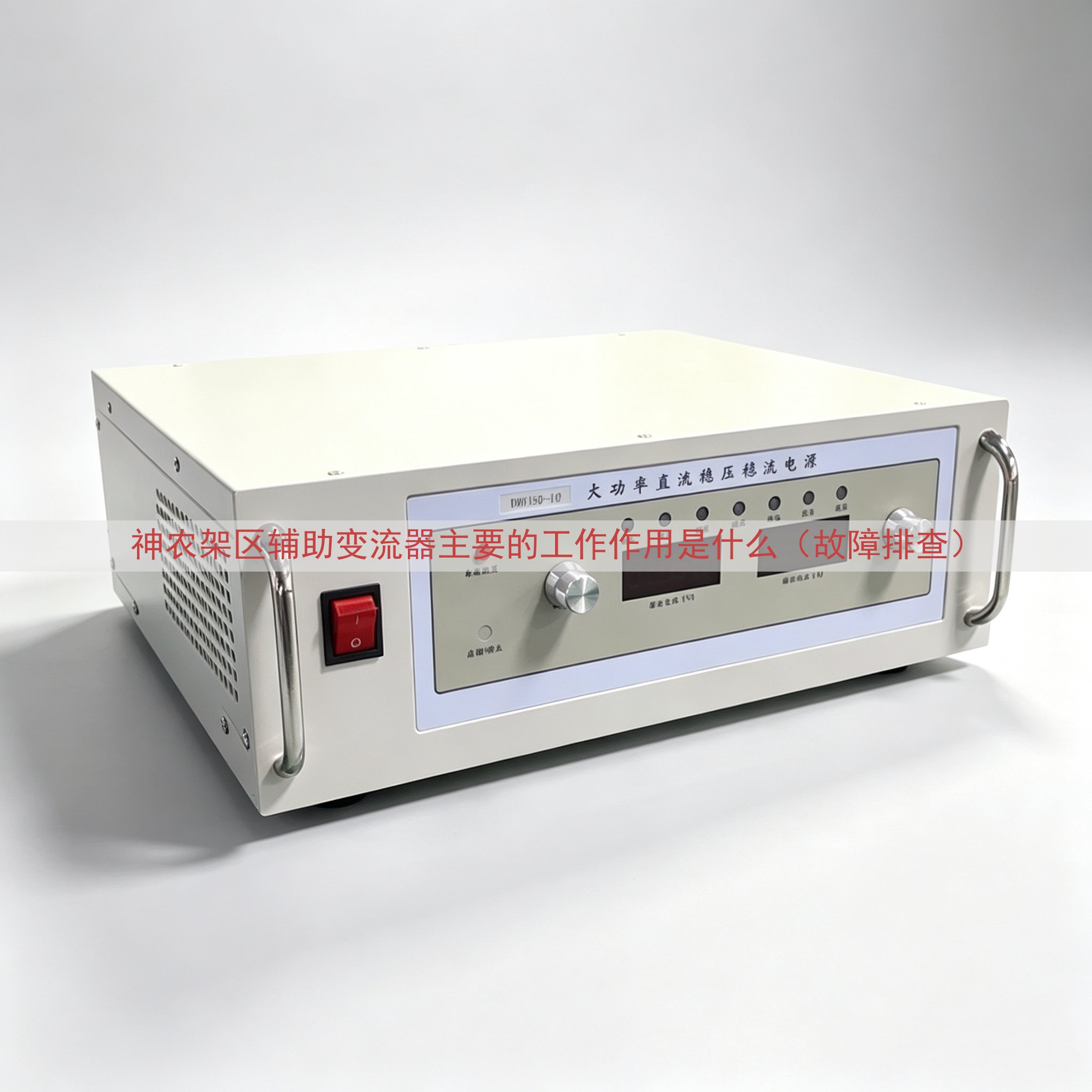 神农架区辅助变流器的工作作用是什么（故障排查）