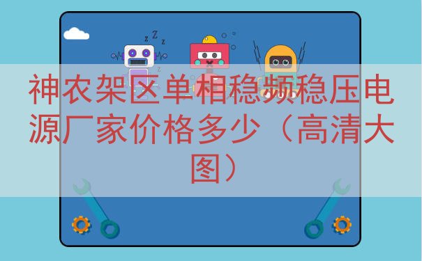 神农架区单相稳频稳压电源厂家价格多少（高清大图）