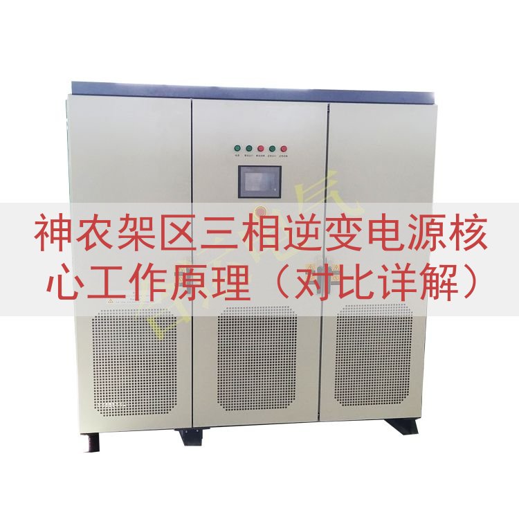 神农架区三相逆变电源核心工作原理（对比详解）