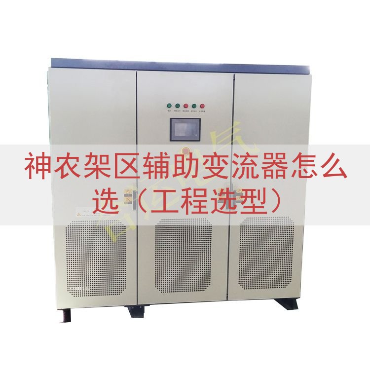 神农架区辅助变流器怎么选（工程选型）